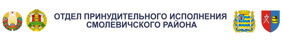 ОПИ Смолевичского районна